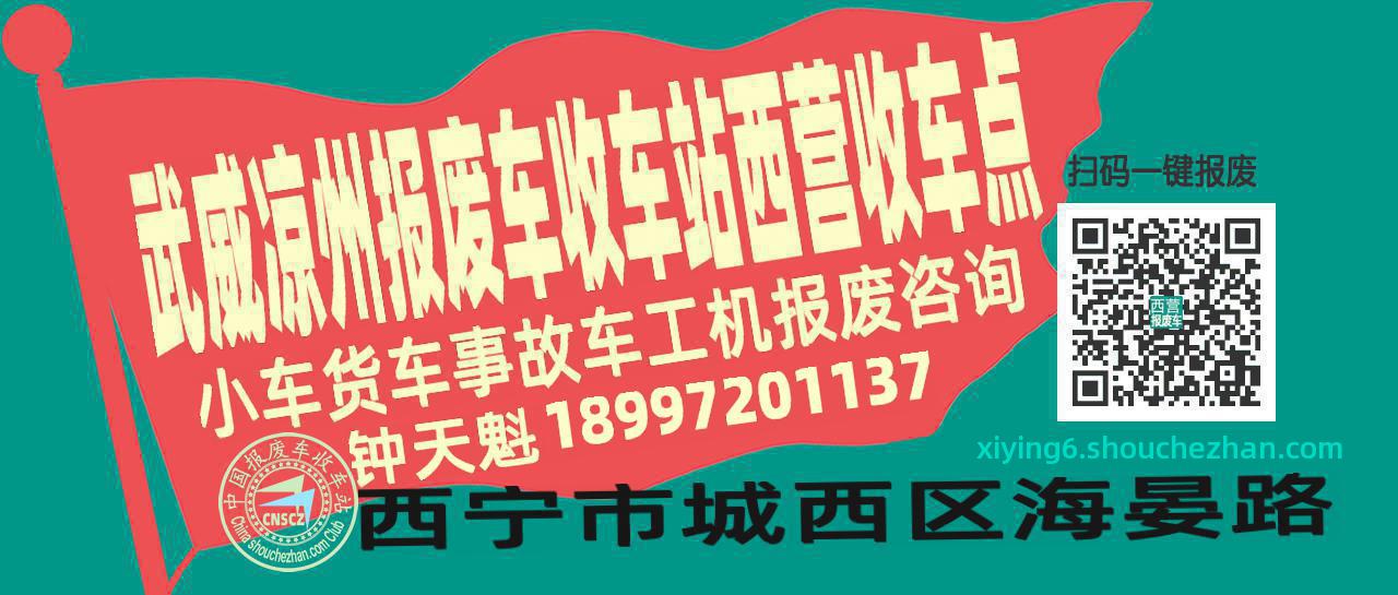 武威凉州收车站报废咨询西营收车点